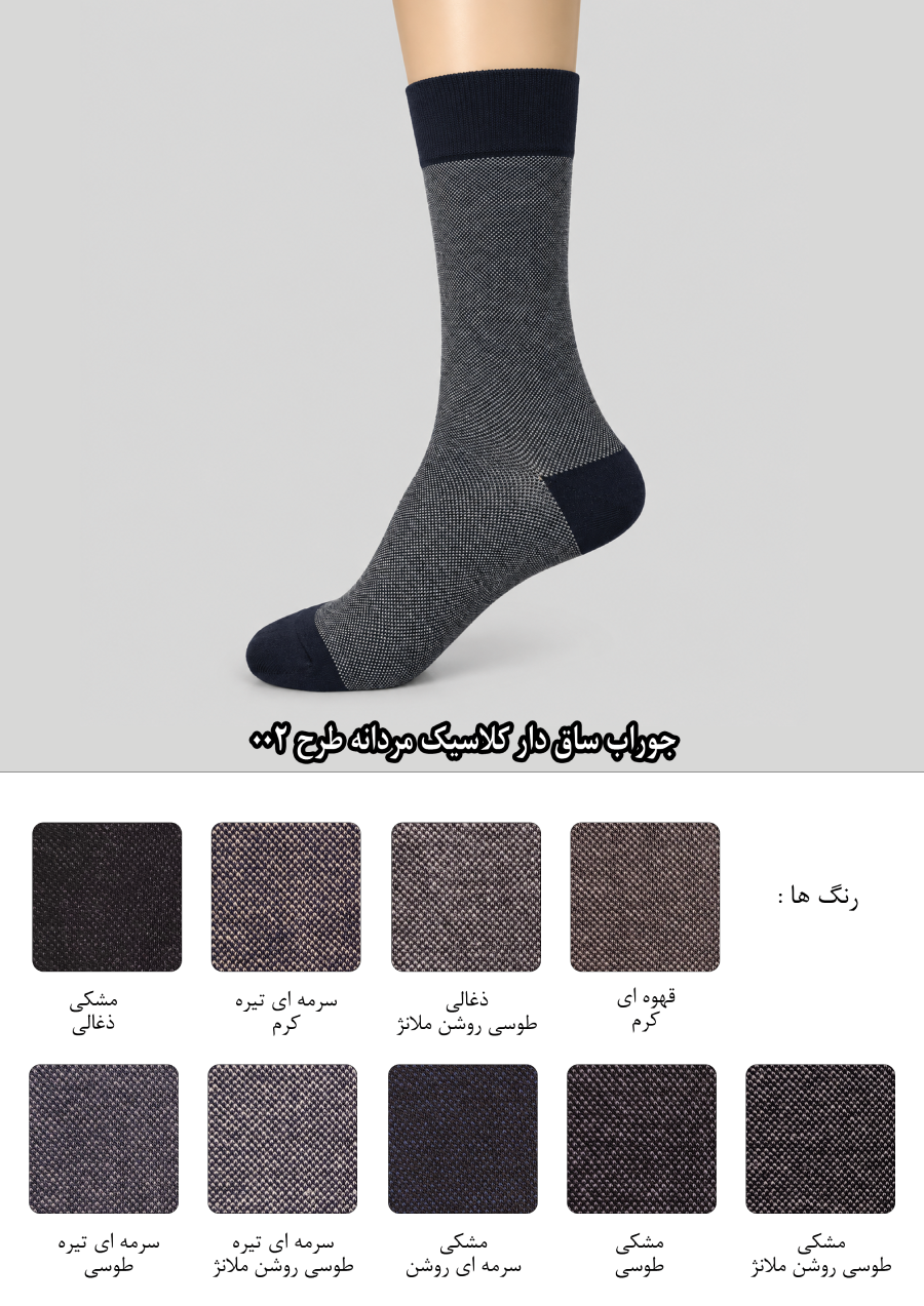 جوراب ساق دار کلاسیک مردانه طرح 002
