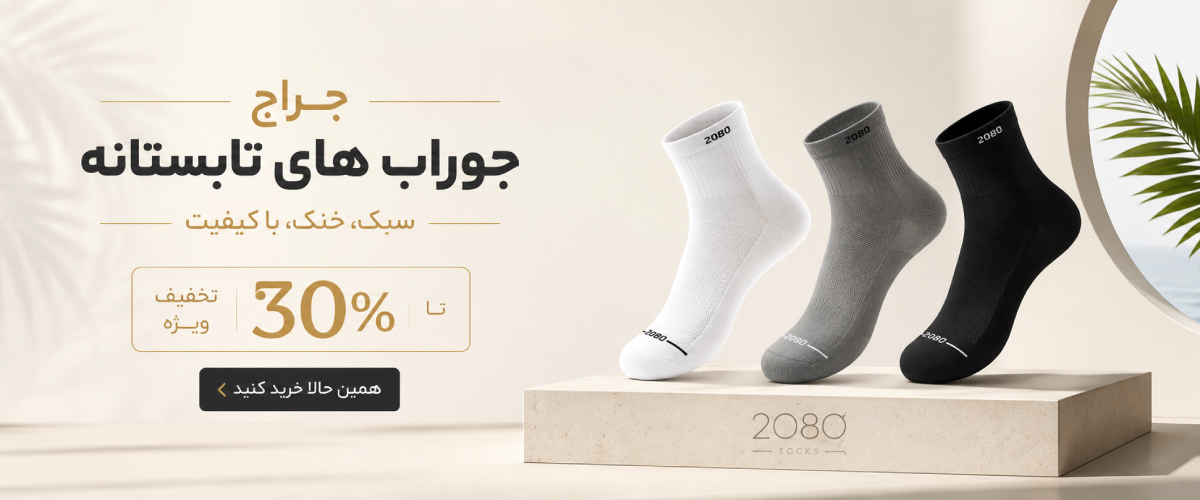 حراج تابستانه جوراب